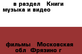  в раздел : Книги, музыка и видео » DVD, Blue Ray, фильмы . Московская обл.,Фрязино г.